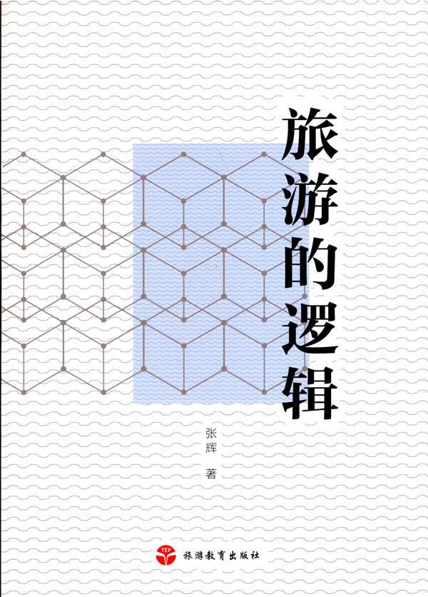 【正版现货】旅游的逻辑张辉著 北方图书城
