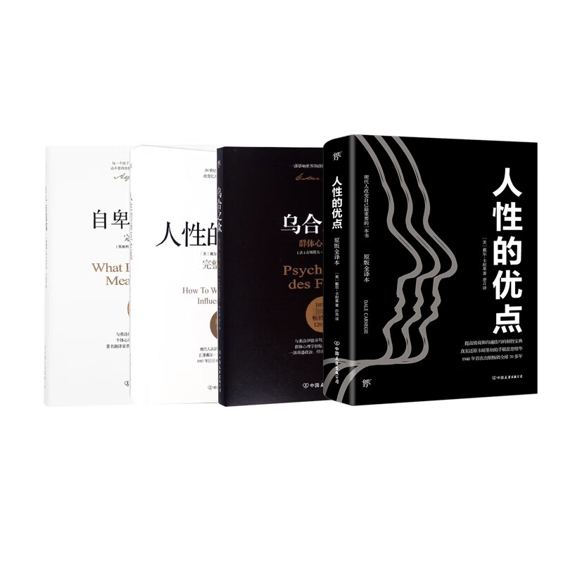 乌合之众+自卑与超越+人性的弱点全集+人性的优点 共4册详情图
