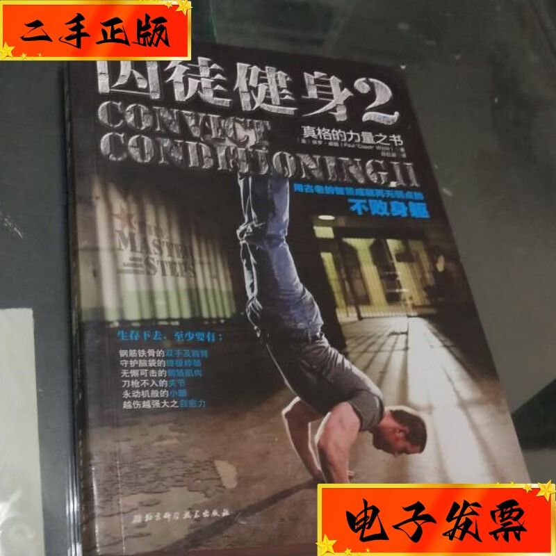 【二手九成新】囚徒健身2 北京科学技术出版社