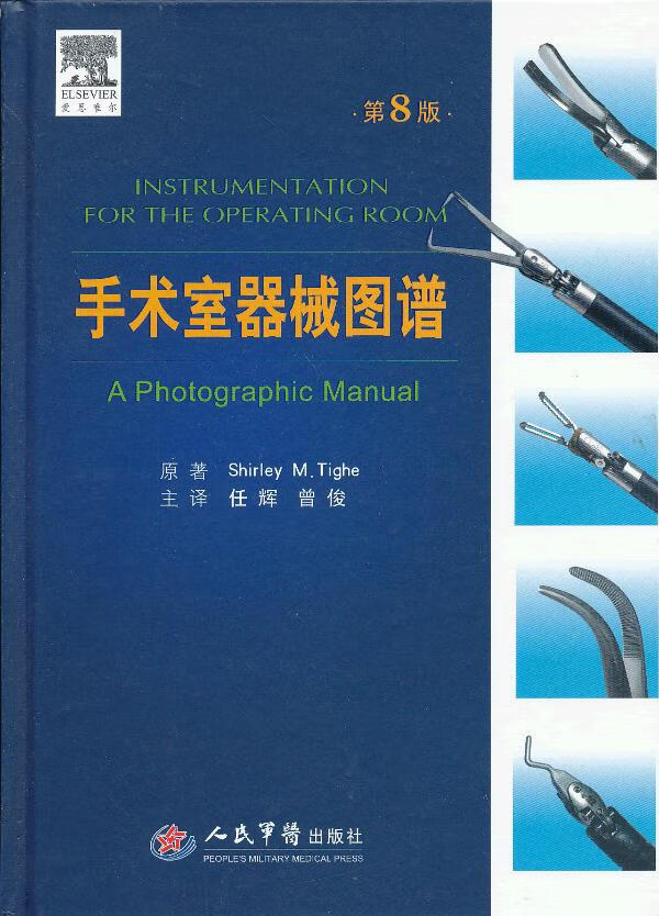 保证正版 手术室器械图谱 (美)泰赫 原著,任辉,曾俊 人民军医出版社