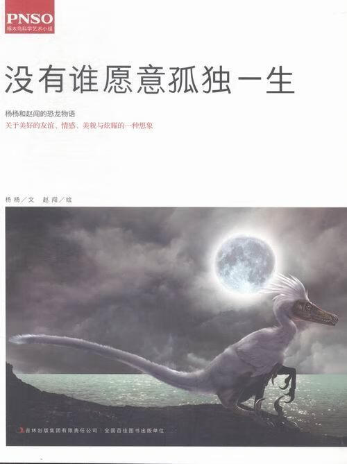 没有谁愿意孤独一生-杨杨和赵闯的恐龙物语-019787553474090 杨杨吉林