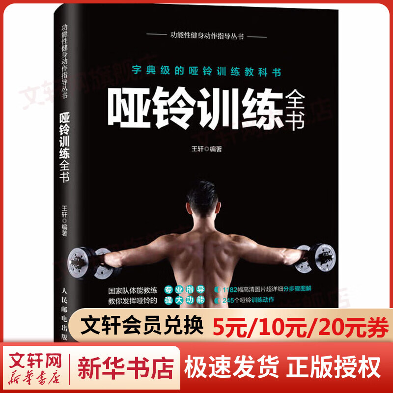 哑铃训练全书