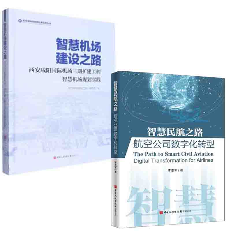 【全2册】智慧民航之路航空公司数字化转型智慧机场建设之路西安咸阳国际机场三期扩建工程智慧机场规划实践论民航产业化理论书籍