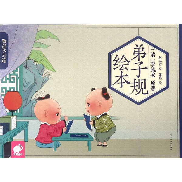 弟子规绘本(勤奋学习篇)童书/幼儿启蒙(清)李毓秀|编者:刘春君|绘画