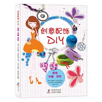 创意配饰DIY:首饰 衣服 包包