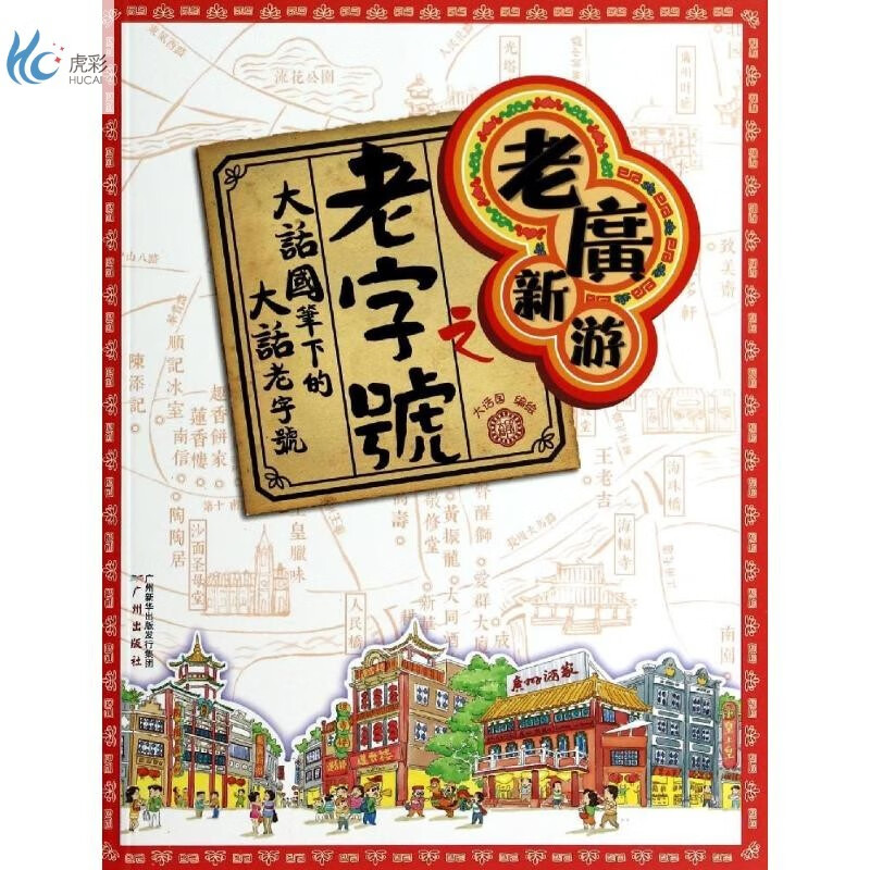老广新游之老字号