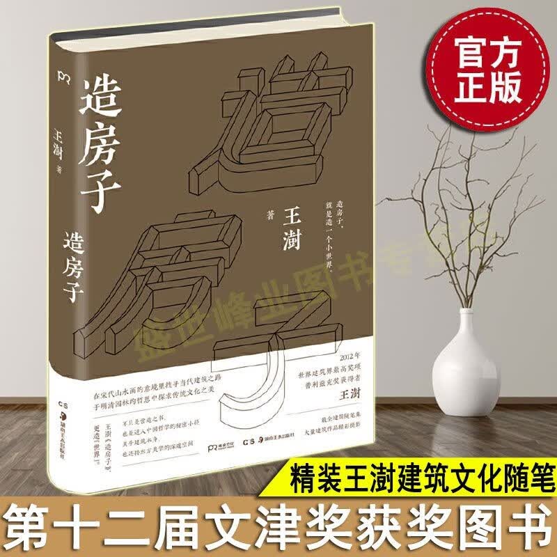 【正版包邮】造房子 精装王澍 普利兹克奖中国得主 精装四色印刷 中国好书 建筑设计书 建筑构造绘图识