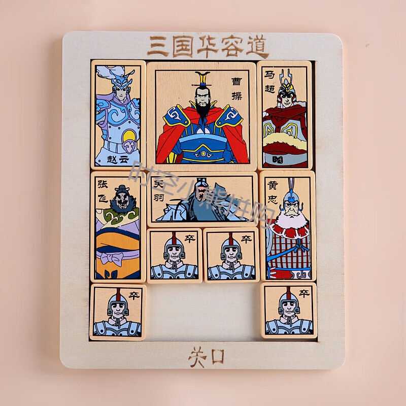榉木数字华容道 三国华容道 竞速华容道 新三国华容道