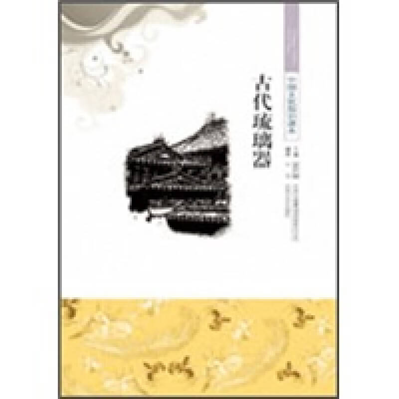 古代琉璃器【正版好书】