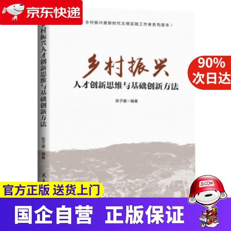 【正版新书】乡村振兴人才创新思维与基础创新方法 张子睿 编 民主与建设出版社 9787513935524