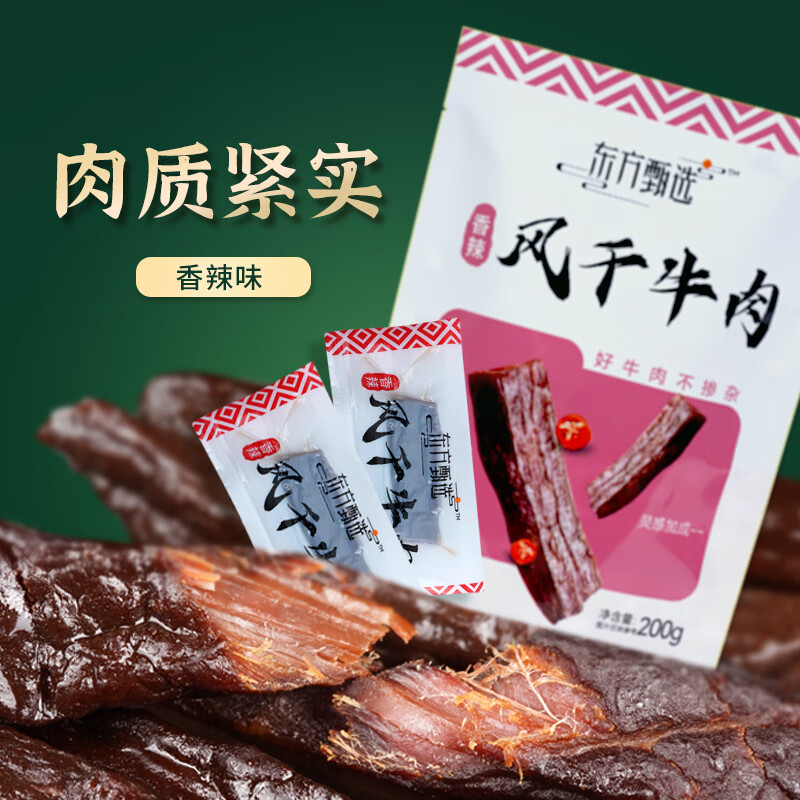 东方甄选风干牛肉超干正宗手撕风干肉干特产健身小吃零食香辣袋装 原味 200g*1袋