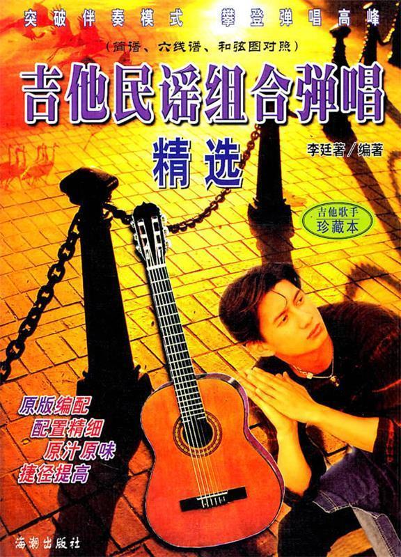 吉他民谣组合弹唱【好书,下单速发】