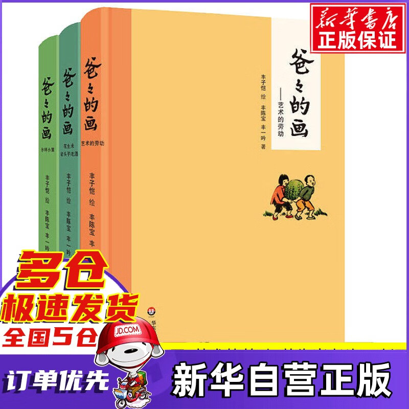 爸爸的画沙坪小屋+花生米老头子吃酒+艺术的劳动 丰子恺漫画全3册精装
