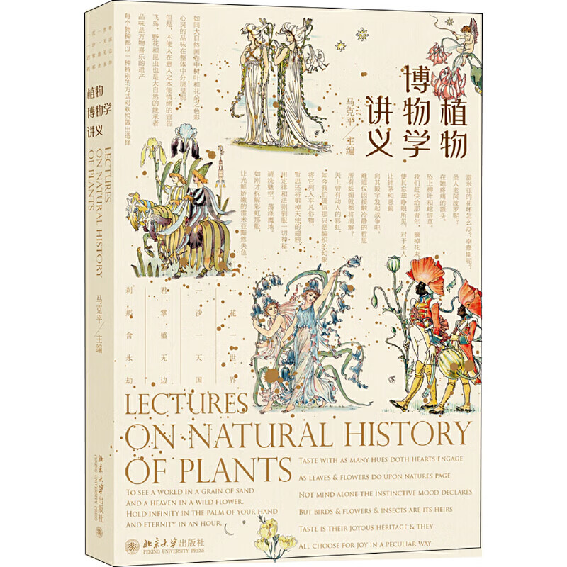 正版 植物博物学讲义 马克平 博物学简史理念定位 植物绘画摄影实用技巧 北京大学出版社 97873