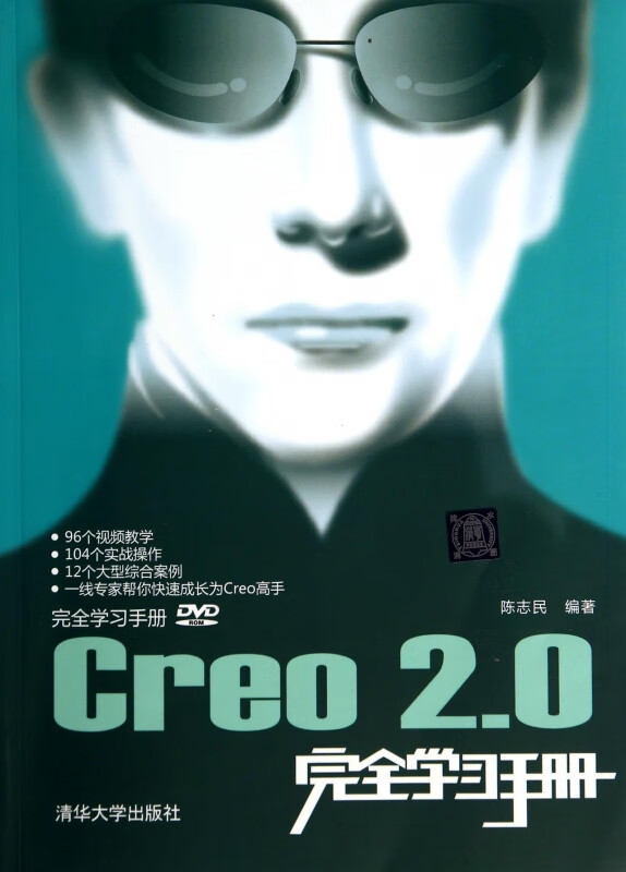 Creo2.0完全学习手册(附光盘)