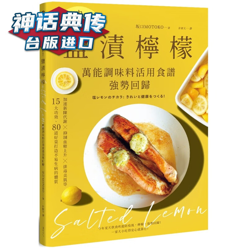 UP！「盐渍柠檬」调味料活用食谱强势回归 远足书 坂口MOTOKO 台正版 原版 繁