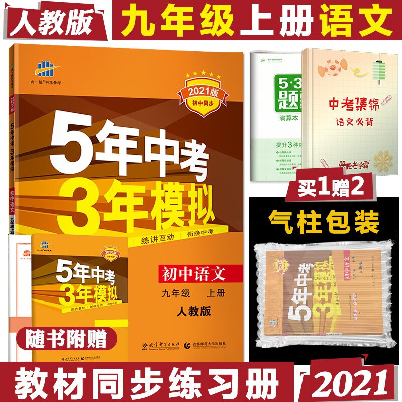 正规新版曲一线53初中语文九年级上册RJ