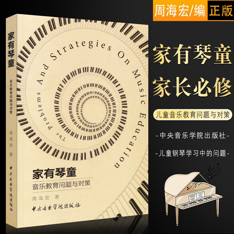 正版家有琴童音乐教育问题与对策 儿童钢琴学习中的问题与教育策略书 周海宏编 琴童家长必修课