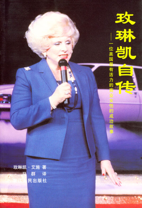 玫琳凯自传:一位美国有活力的商业女性的成功故事 [美]艾施 著,马群