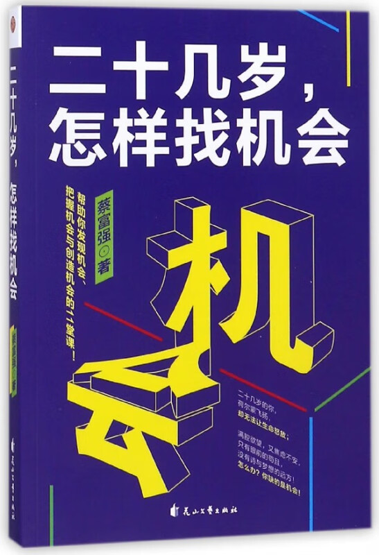 二十几岁怎样找机会
