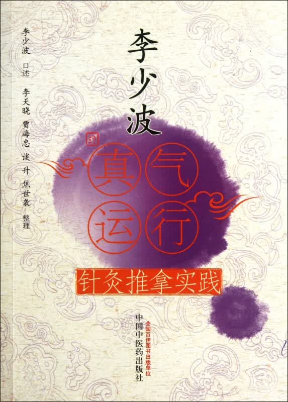 李少波真气运行针灸推拿实践