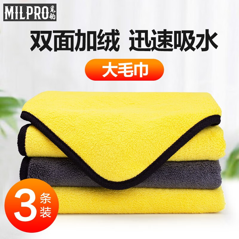 觅铂 （Milpro）洗车毛巾 三条擦车布专用巾双层大号不掉毛超厚吸水超细纤维珊瑚绒汽车用品清洁布-两大一小