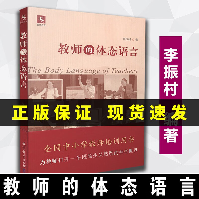 【正版速发 教师的体态语言 李振村著 教育理论 教师培训用书 教育