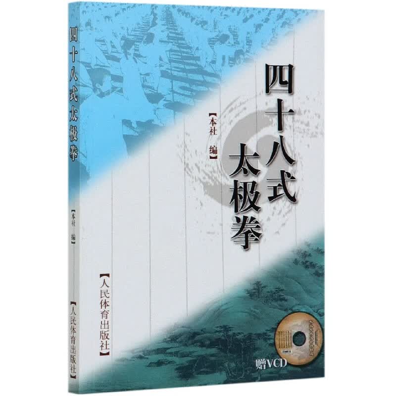 四十八式太极拳(附光盘)