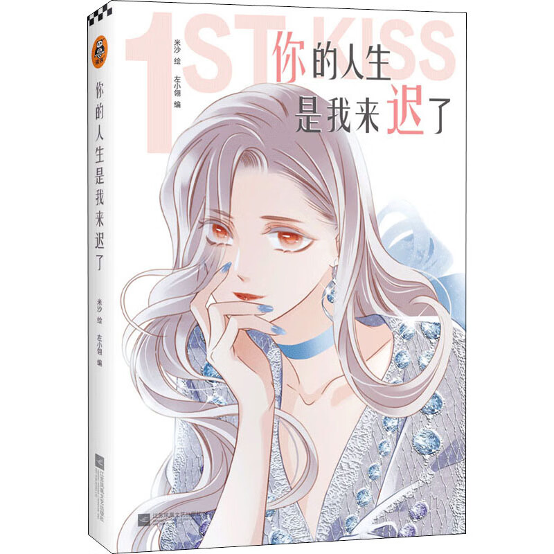 你的人生是我来迟了 左小翎 编 米沙 绘 中国幽默漫画 图书
