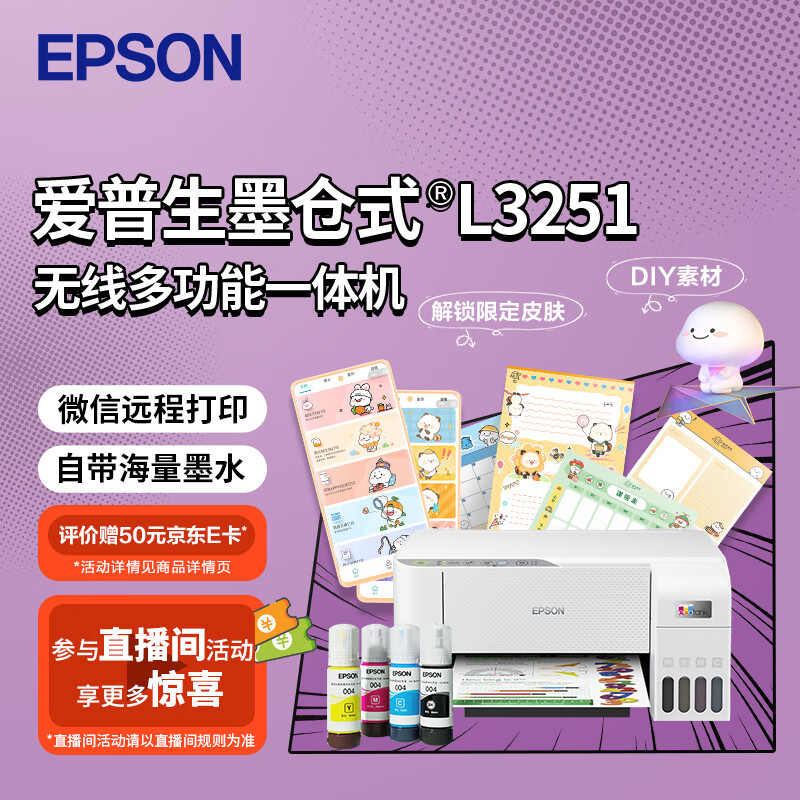 爱普生(EPSON) 墨仓式 L3251 微信打印/无线连接 家庭教育好帮手 （打印、复印、扫描）新旧包装随机发货