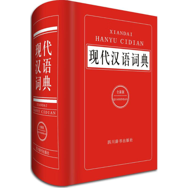 现代汉语词典 汉语大字典编纂处 编著 四川辞书出版社 2016-06-01