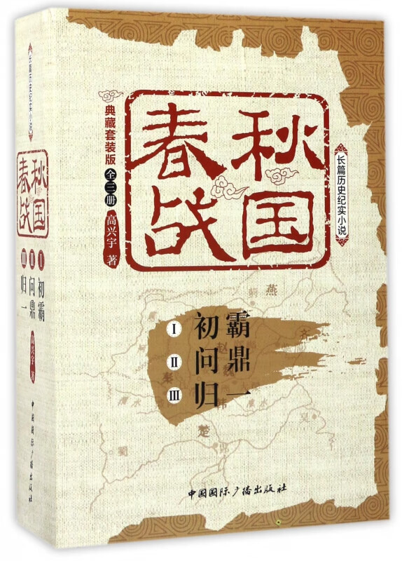 春秋战国(典藏套装版共3册)