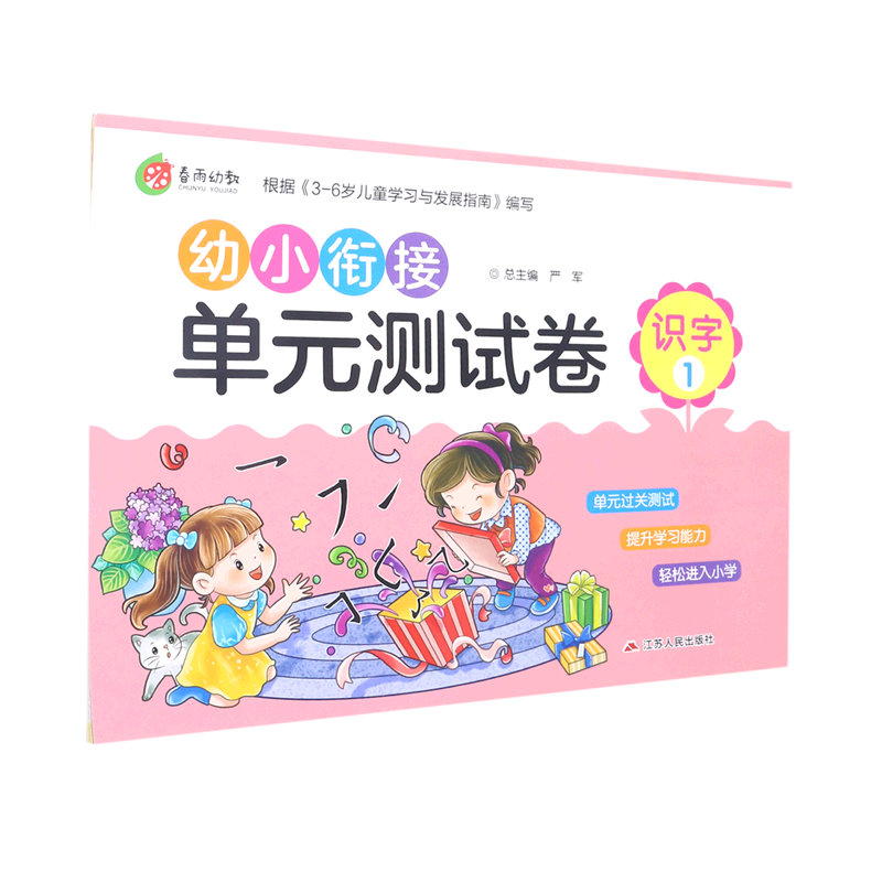 识字(1)/幼小衔接单元测试卷