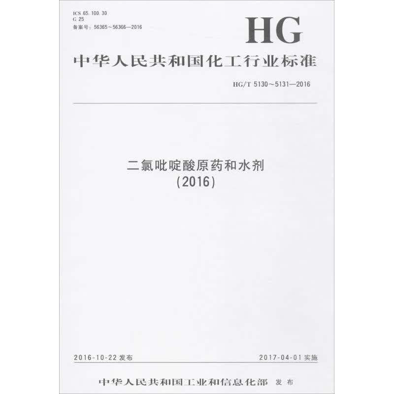 二氯吡啶酸原药和水剂(2016)