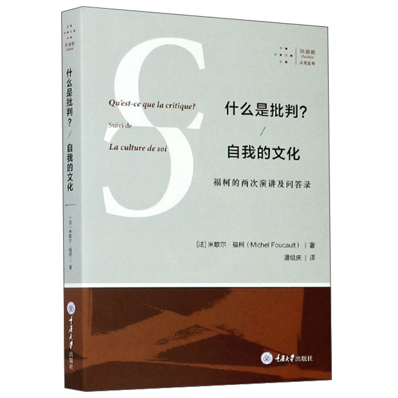 什么是批判？ 自我的文化：福柯的两次演讲及问答录/拜德雅人文丛书