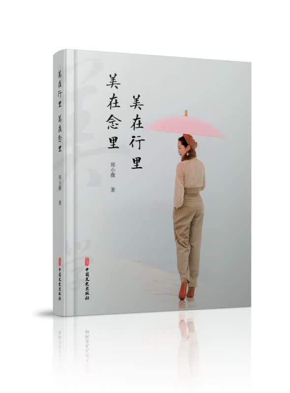 美在行里美在念里(精)