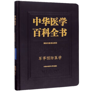 中华医学百科全书军事预防医学