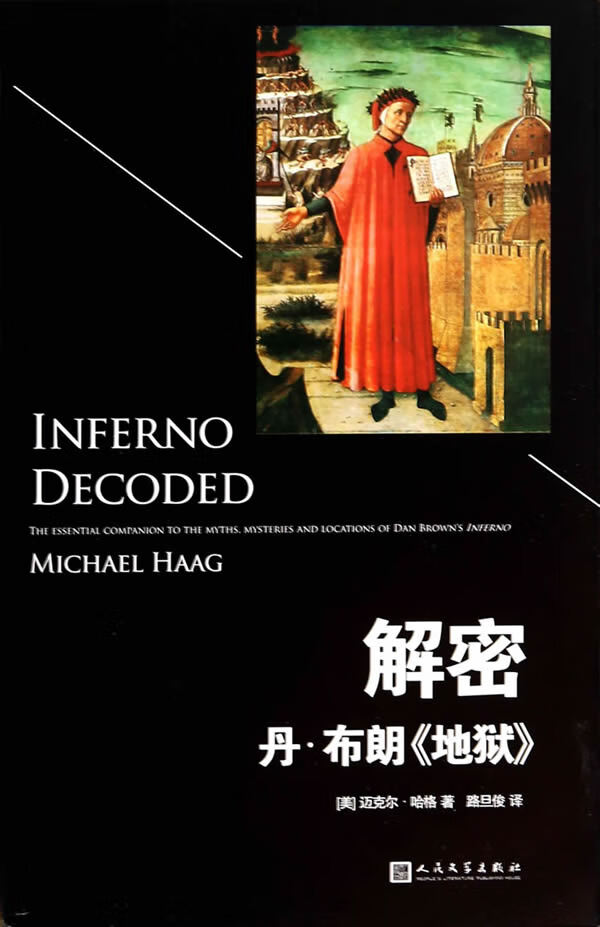 解密丹 布朗 (美)哈格,路旦俊