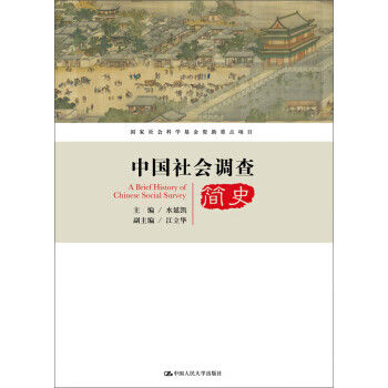 中国社会调查简史