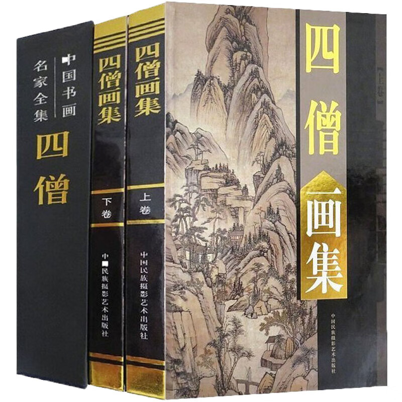 【全2册精装铜版纸彩印】四僧画集 渐江、髡残、八大山人、石涛 四僧代表画作 中国书画名家全集