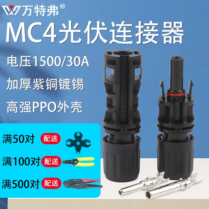 万特弗mc4光伏连接器 公母接头太阳能电池板插头防水光伏组件T型Y型三通  50套（1500V/30A） 高质款