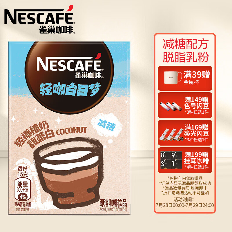 雀巢雀巢咖啡轻椰撞奶馥蕾白 15g*5包速溶咖啡怎么样呢？真实使用感受？