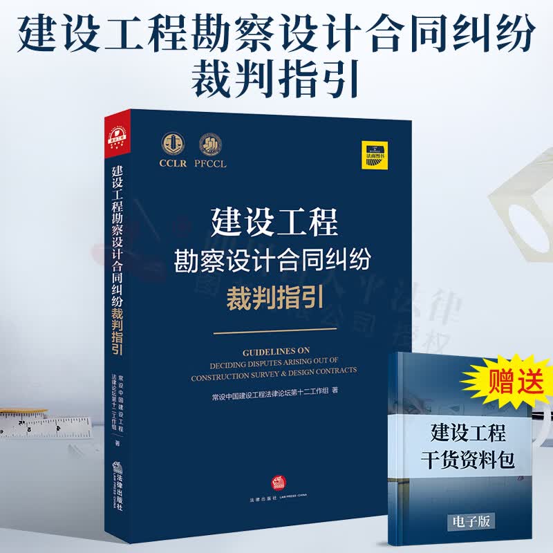 建设工程勘察设计合同纠纷裁判指引