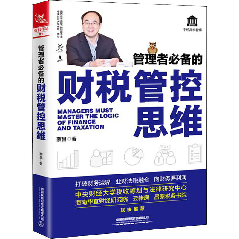 正版 管理者的财税管控思维 蔡昌 /注册税务师