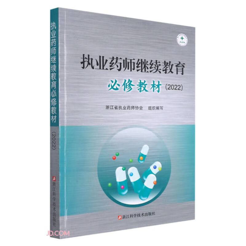 执业药师继续教育必修教材(2022)