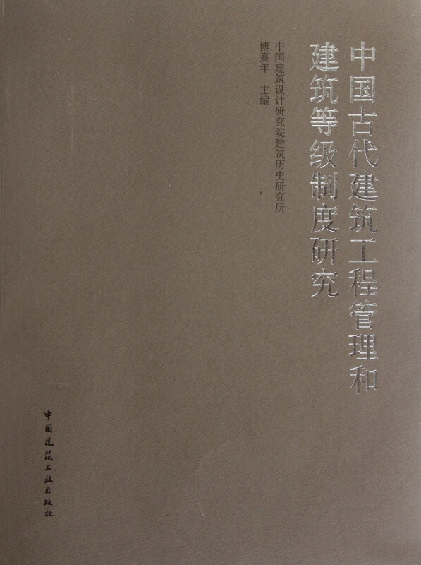 中国古代建筑工程管理和建筑等级制度研究
