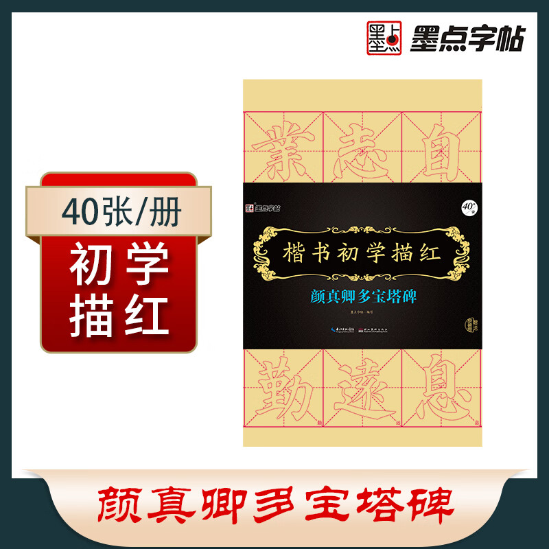 墨点字帖 颜真卿多宝塔碑 楷书初学描红 