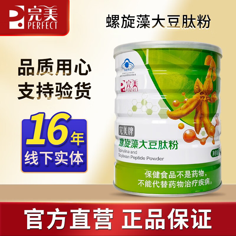 PERFECT完美肽藻营养粉 完美肽藻粉 680克罐 完美肽藻粉 肽藻粉(刮码) 680g*1罐