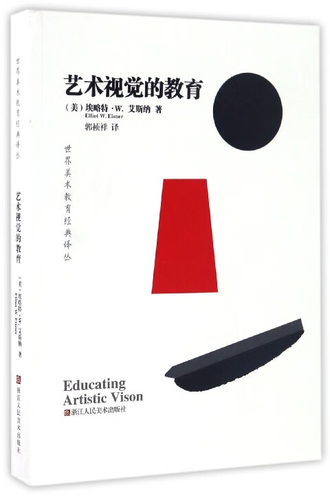 艺术视觉的教育/世界美术教育经典译丛