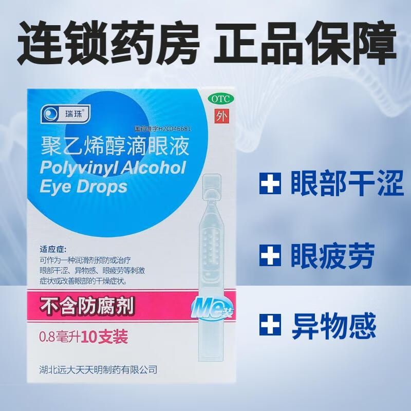远大天天明 聚乙烯醇滴眼液10支 抛型眼药水抗疲劳人工泪液护眼润眼液